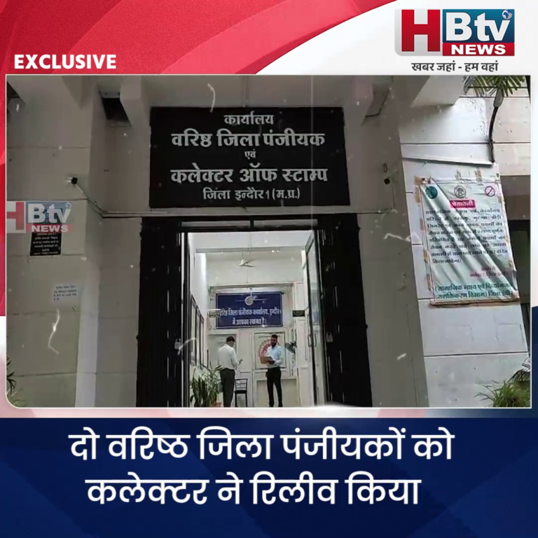INDORE..विवादों में रहे दो वरिष्ठ जिला पंजीयकों को कलेक्टर ने रिलीव किया....