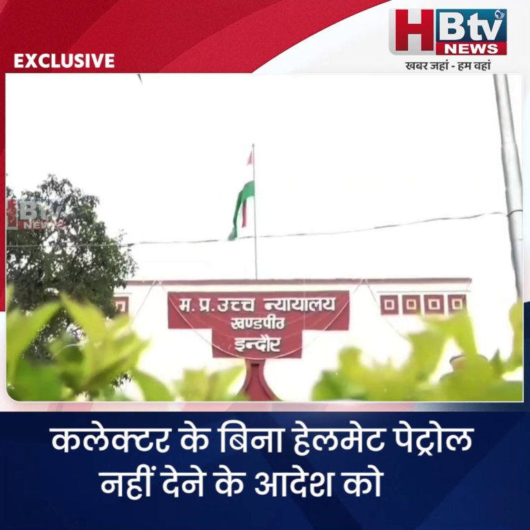 INDORE–कलेक्टर के बिना हेलमेट पेट्रोल नहीं देने के आदेश को हाई कोर्ट में चुनौती....