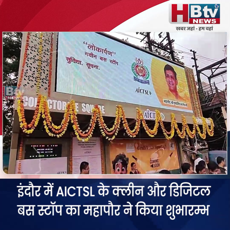 INDORE–AICTSL के क्लीन और डिजिटल बस स्टॉप का महापौर ने किया शुभारम्भ...