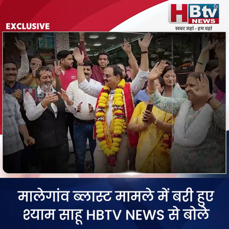 INDORE·मालेगांव ब्लास्ट मामले में बरी हुए श्याम साहू HBTV NEWS से बोले जो प्रताड़ना झेली वो अकल्पनीय..