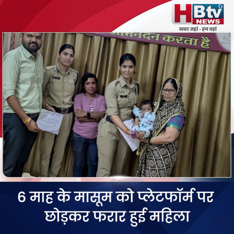 उज्जैन.. 6 माह के मासूम को प्लेटफॉर्म पर छोड़कर फरार हुई महिला