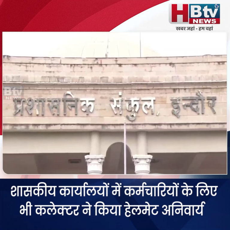 INDORE–शासकीय कार्यालयों में भी कर्मचारियों के लिए हेलमेट अनिवार्य...