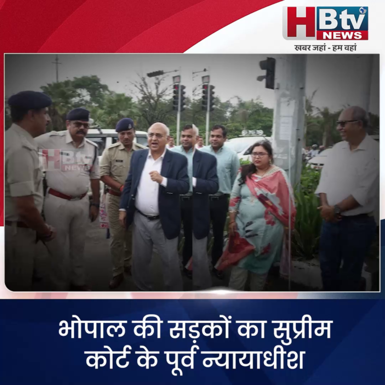 भोपाल... सुप्रीम कोर्ट के पूर्व न्यायाधीश अभय मनोहर सप्रे ने किया निरीक्षण...