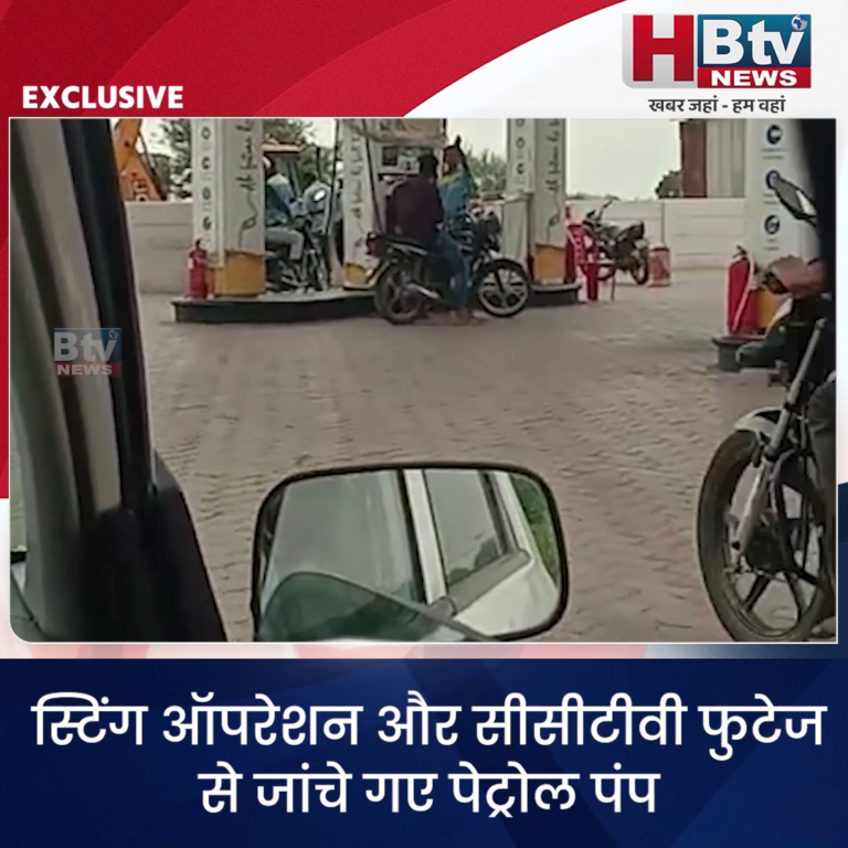 INDORE–स्टिंग ऑपरेशन और सीसीटीवी फुटेज से जांचे गए पेट्रोल पंप,दोपहर तक दो पंप सील...