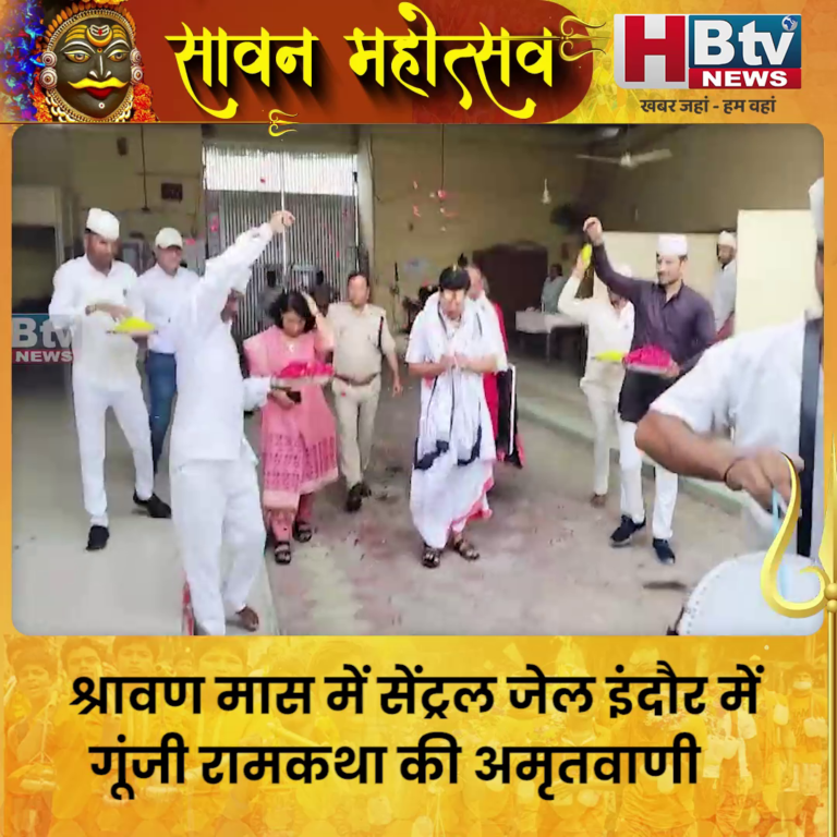 INDORE– श्रावण मास में सेंट्रल जेल में गूंजी रामकथा की अमृतवाणी, कैदी हुए भावविभोर....