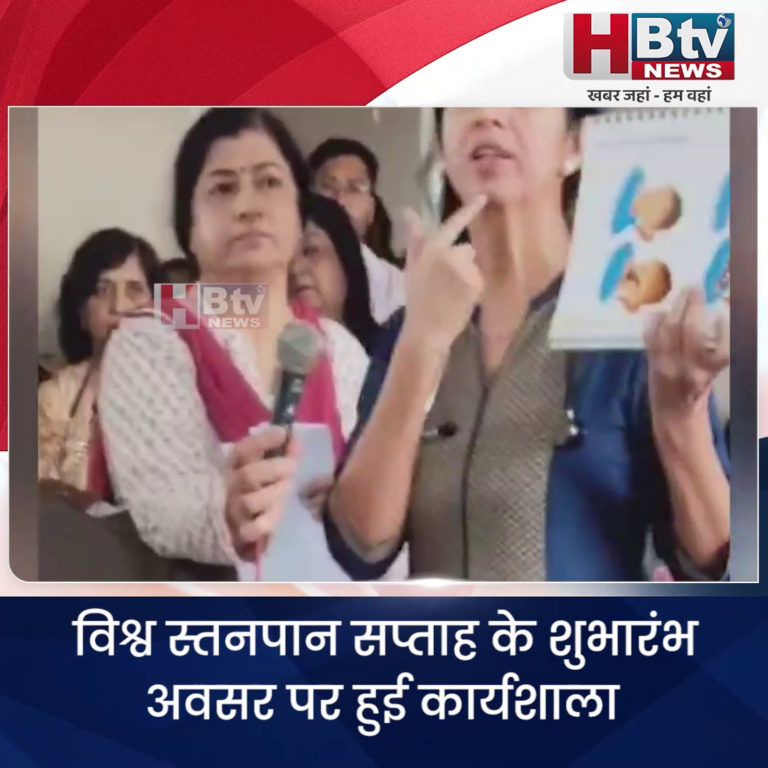 INDORE·विश्व स्तनपान सप्ताह के शुभारंभ अवसर पर हुई कार्यशाला....