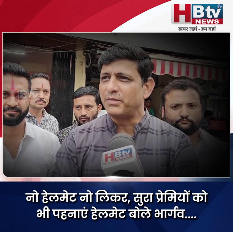 INDORE–नो हेलमेट नो लिकर, सुरा प्रेमियों को भी पहनाएं हेलमेट.. भार्गव...