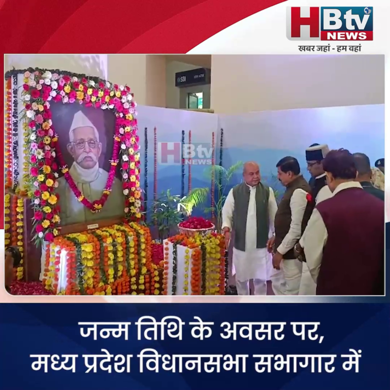 भोपाल.. प्रदेश के प्रथम मुख्यमंत्री स्व. पंडित रविशंकर शुक्ला को किया याद