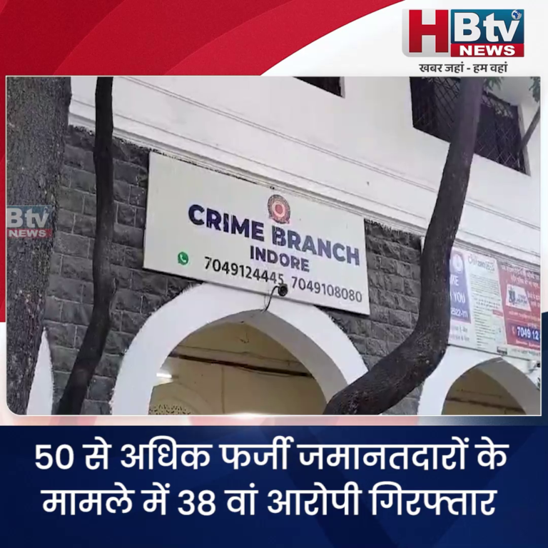 INDORE - 50 से अधिक फर्जी जमानतदारों के मामले में 38 वां आरोपी गिरफ्तार...
