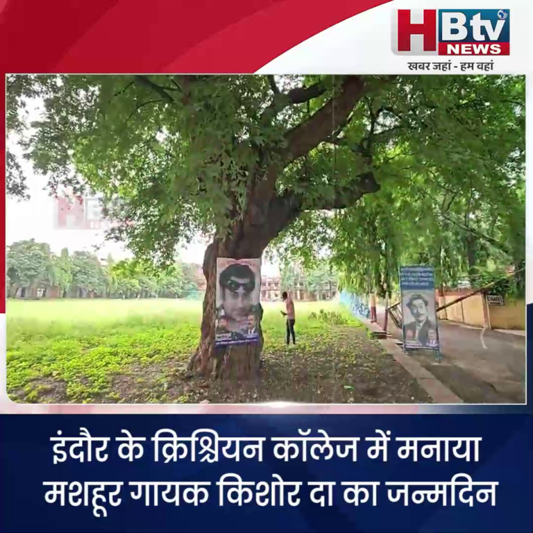 INDORE– क्रिश्चियन कॉलेज में मनाया मशहूर गायक किशोर दा का जन्मदिन....
