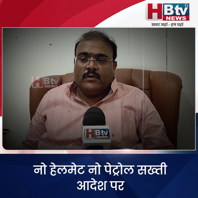 INDORE - नो हेलमेट नो पेट्रोल सख्ती आदेश पर बीजेपी संगठन और जनप्रतिनिधियों का सधा हुआ विरोध....
