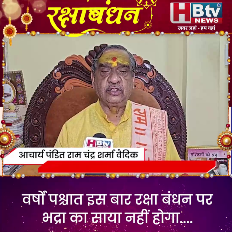 INDORE–वर्षों बाद भद्रा से मुक्त शुभ व विशेष मुहूर्त में मनेगा रक्षाबंधन....