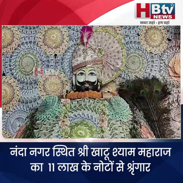 INDORE–नंदा नगर स्थित श्री खाटू श्याम महाराज का 11 लाख के नोटों से श्रृंगार....