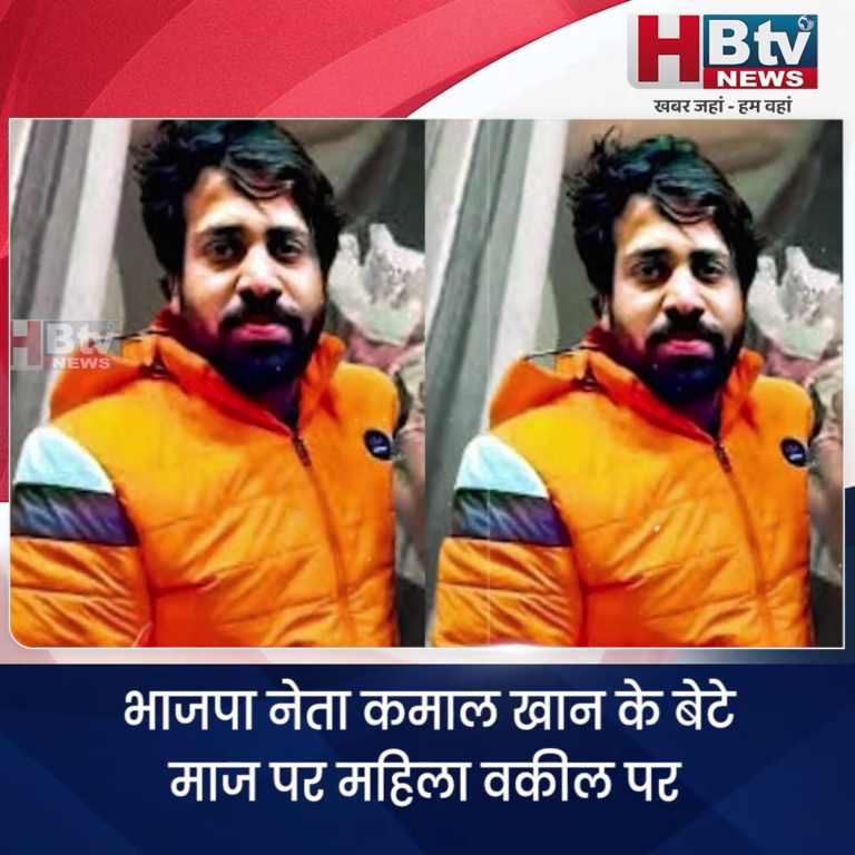 INDORE·भाजपा नेता कमाल खान के बेटे माज पर महिला वकील पर एसिड फेंकने और हत्या की धमकी देने का आरोप...