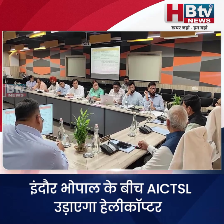 INDORE–इंदौर भोपाल के बीच AICTSL उड़ाएगा हेलीकॉप्टर.. AICTSL बोर्ड ने एक्सप्रेशन ऑफ इंटरेस्ट मांगने पर दी मंजूरी...