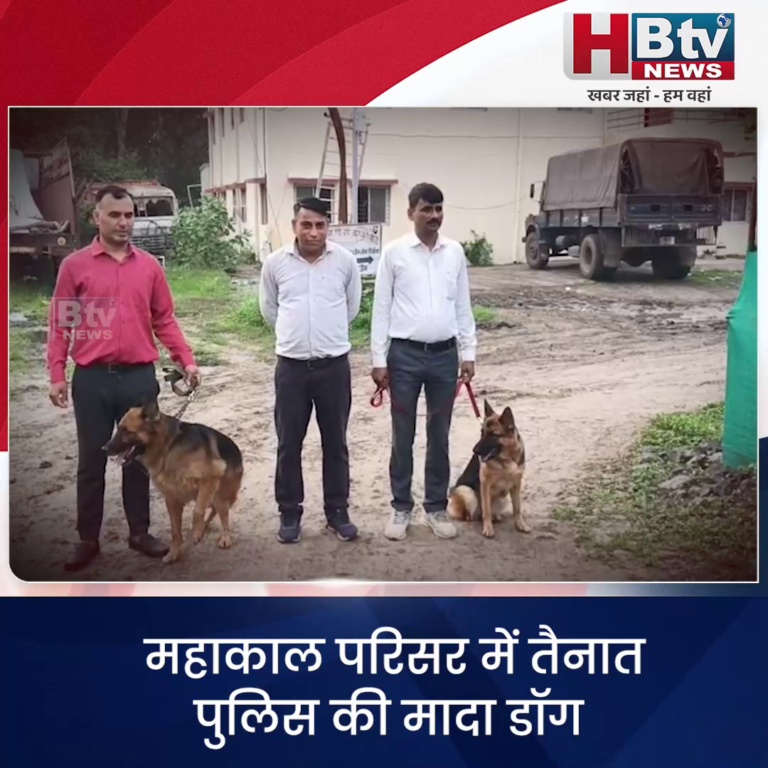 उज्जैन.. महाकाल परिसर में तैनात पुलिस की मादा डॉग हर सावन सोमवार को रखती है उपवास