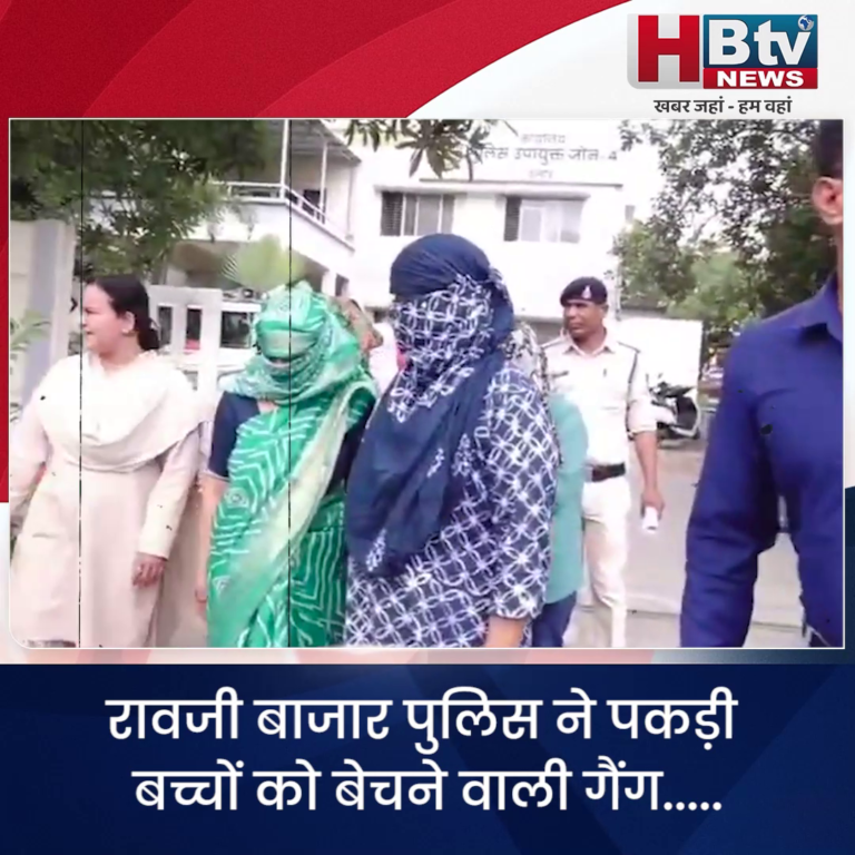 INDORE–रावजी बाजार पुलिस ने पकड़ी बच्चों को बेचने वाली गैंग.....