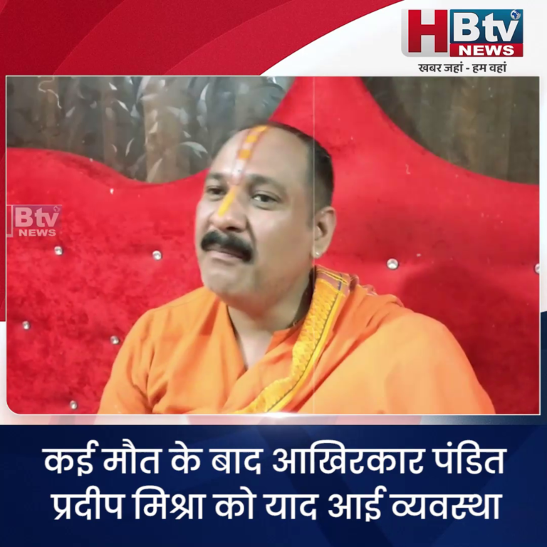 सीहोर...श्रद्धालुओं की मौत के बाद आखिरकार जागे मिश्रा.. याद आई व्यवस्था
