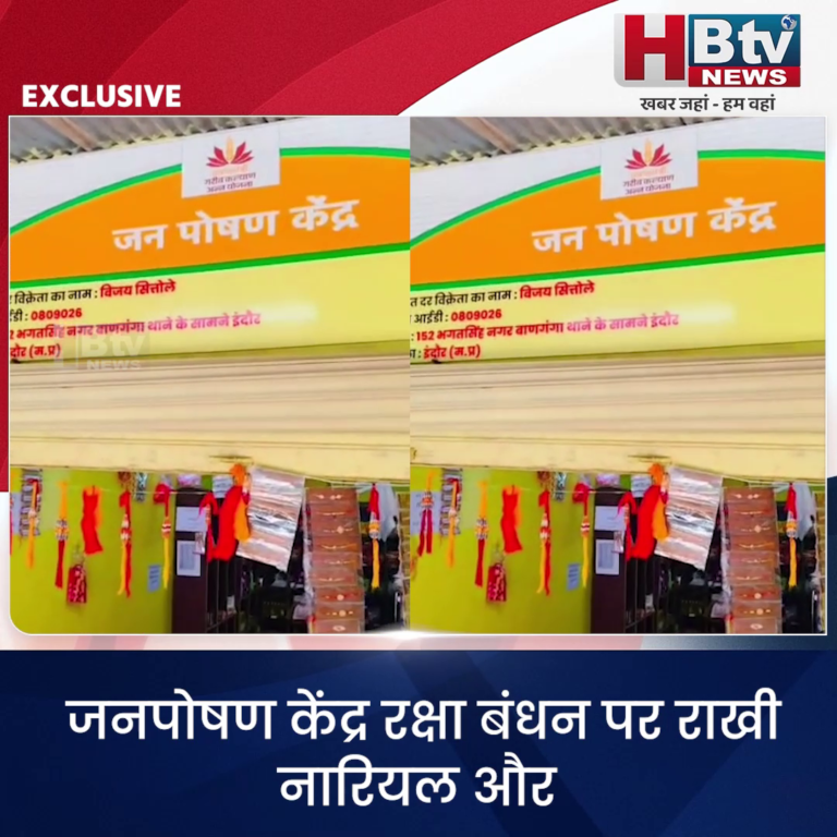 INDORE.. उचित मूल्य पर लीजिए जनपोषण केंद्र से राखी, नारियल और सांची की मिठाई....