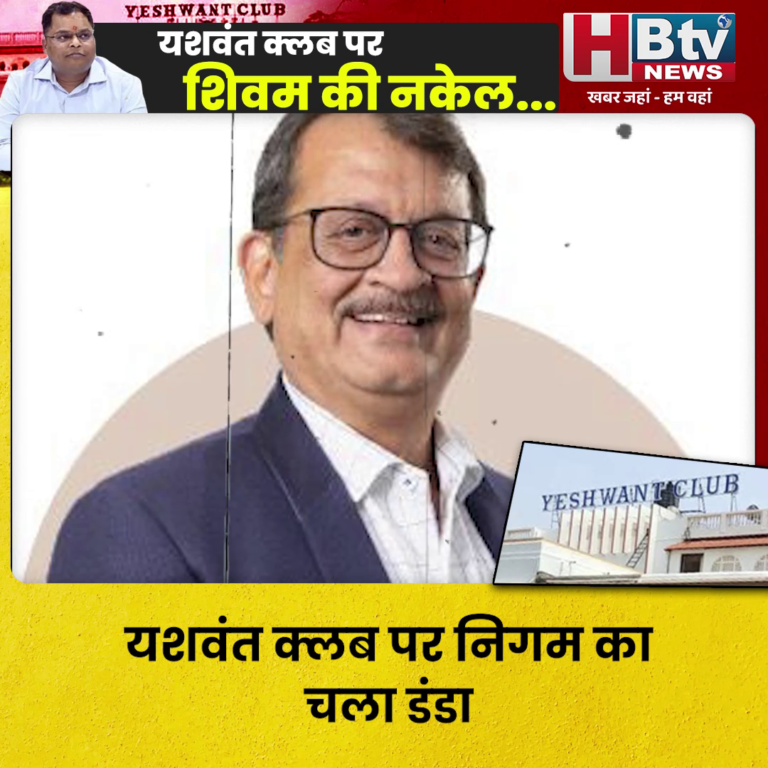 INDORE–यशवंत क्लब पर निगम का चला डंडा, टैक्स चोरी और बिल्डिंग परमिशन में निगम ने कराई परिसर की जांच...