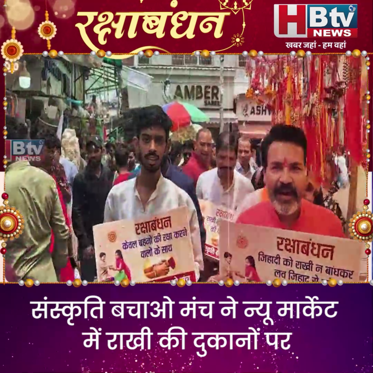 भोपाल... संस्कृति बचाओ मंच ने राखी पर माता बहनों को किया जागरूक....