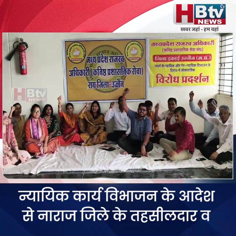 उज्जैन..न्यायिक कार्य विभाजन के आदेश से नाराज जिले के तहसीलदार व नायब तहसीलदारों ने काम किया बंद