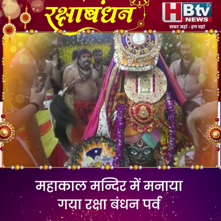 उज्जैन..बाबा महाकाल को बांधी राखी..लगाया सवा लाख लड्डुओं का भोग