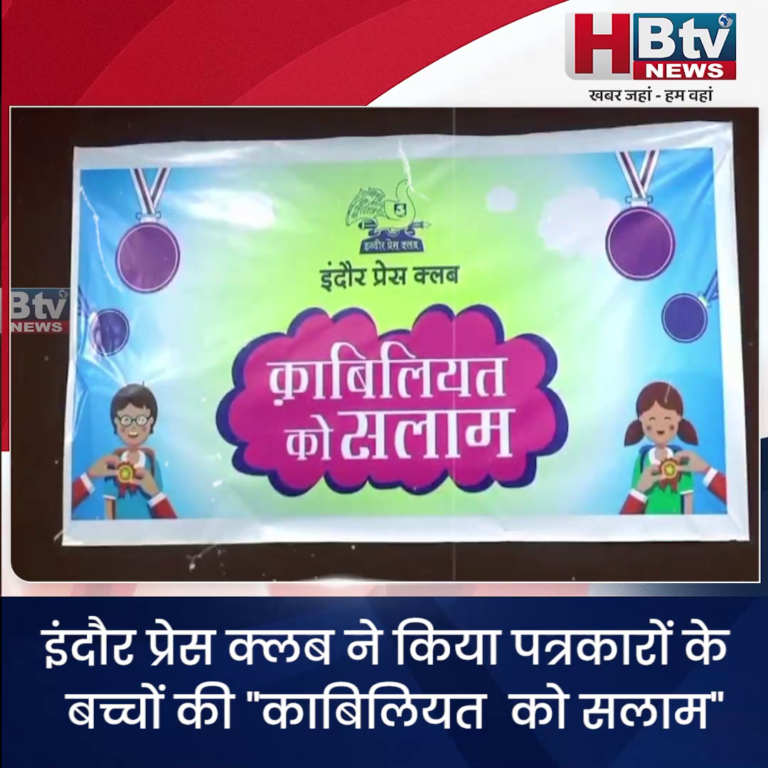 INDORE–इंदौर प्रेस क्लब ने किया पत्रकारों के बच्चों की "काबिलियत को सलाम"...