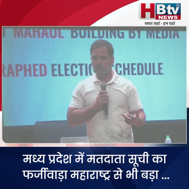 भोपाल.. मध्य प्रदेश में मतदाता सूची का फर्जीवाड़ा महाराष्ट्र से भी बड़ा ...नायक का आरोप