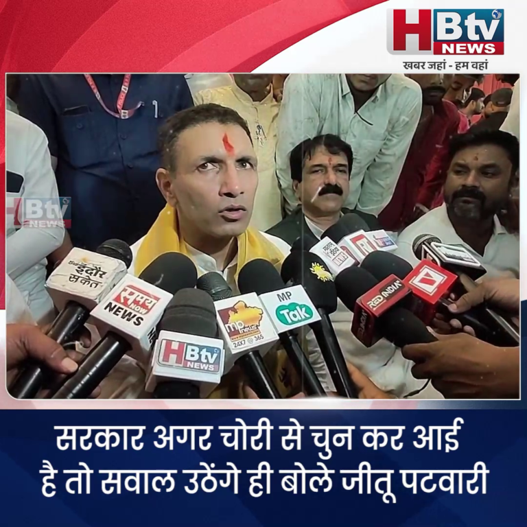 INDORE–सरकार अगर चोरी से चुन कर आई है तो सवाल उठेंगे ही बोले जीतू पटवारी...
