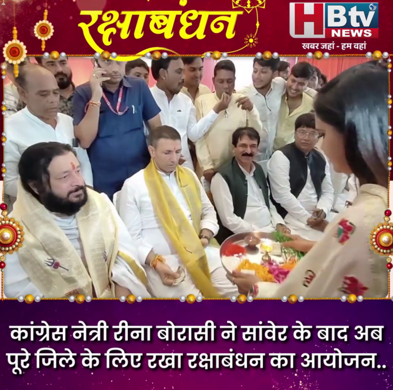 INDORE·रीना बौरासी के रक्षाबंधन कार्यक्रम में शामिल हुए जीतू और सज्जन...