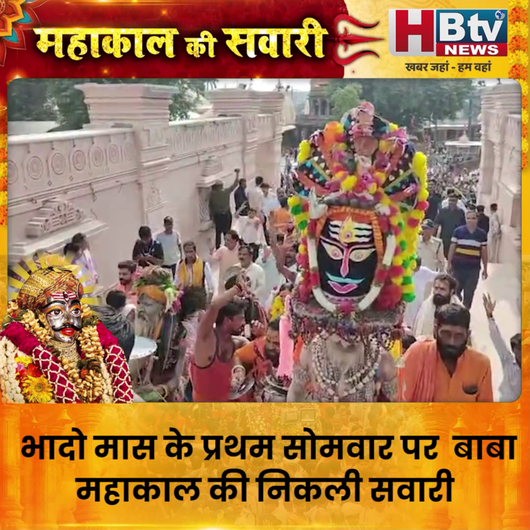 उज्जैन..भादो मास के प्रथम सोमवार पर बाबा महाकाल की निकली सवारी