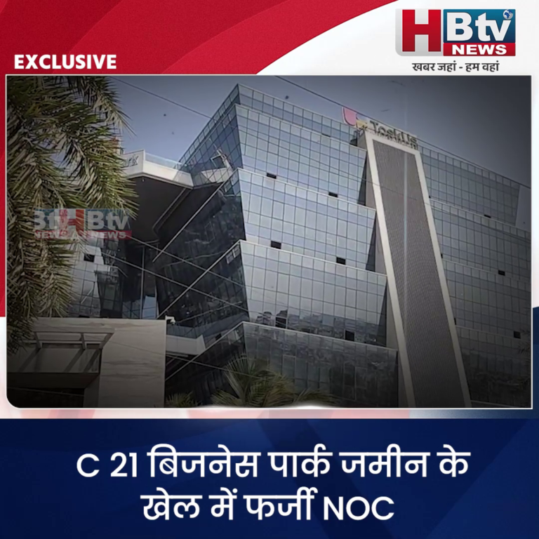 INDORE·C 21 बिजनेस पार्क जमीन के खेल में उपयोग की गई फर्जी NOC .. IDA ने लगाई मुहर...