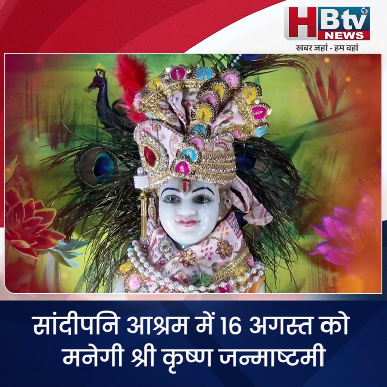 उज्जैन...सांदीपनि आश्रम में 16 अगस्त को मनेगी श्री कृष्ण जन्माष्टमी