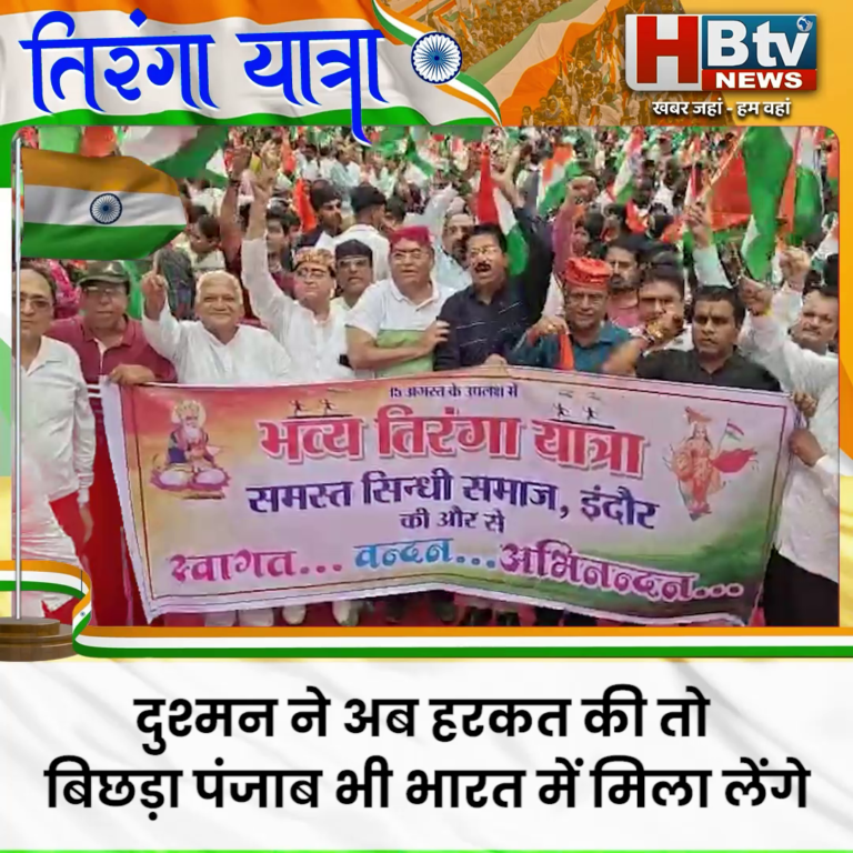INDORE–दुश्मन ने अब हरकत की तो बिछड़ा पंजाब भी भारत में मिला लेंगे,तिरंगा यात्रा में बोले मुख्यमंत्री....