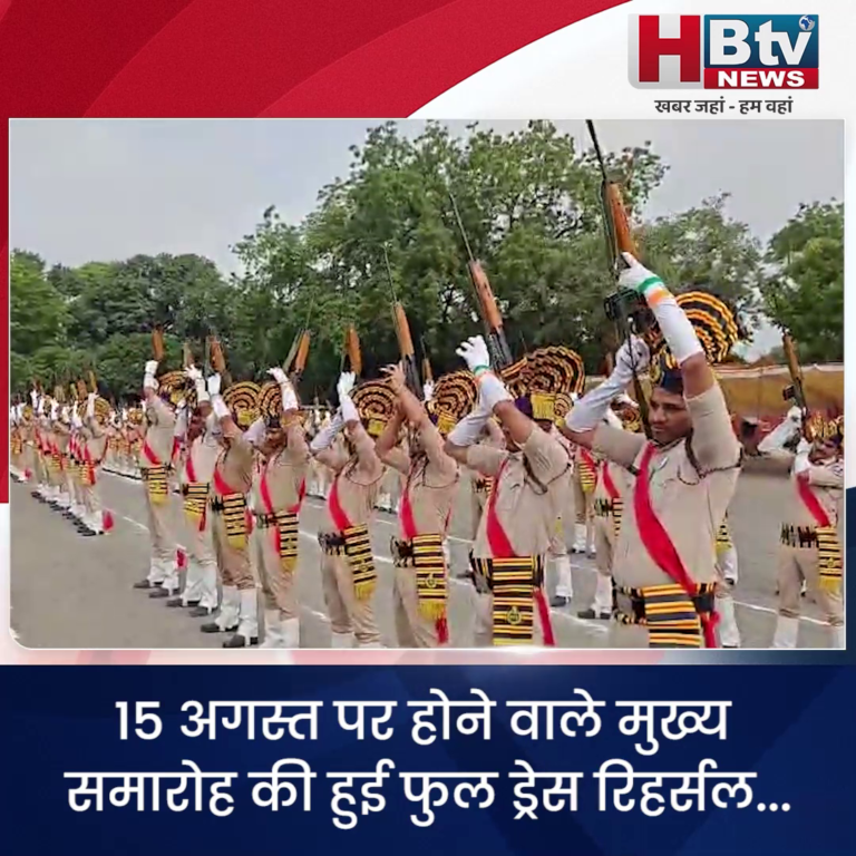 INDORE–15 अगस्त पर होने वाले मुख्य समारोह की हुई फुल ड्रेस रिहर्सल...