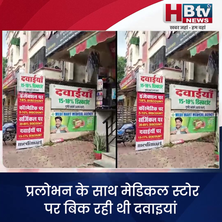 INDORE–प्रलोभन के साथ मेडिकल स्टोर पर बिक रही थी दवाइयां 5 मेडिकल स्टोर सील...