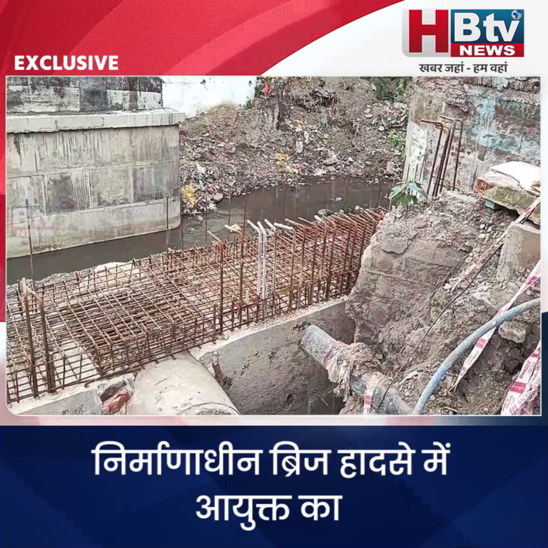 INDORE–निर्माणाधीन ब्रिज हादसे में आयुक्त का जिम्मेदार अधिकारियों और ठेकेदार पर एक्शन.....