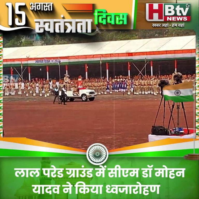 भोपाल..लाल परेड ग्राउंड में सीएम डॉ मोहन यादव ने किया ध्वजारोहण