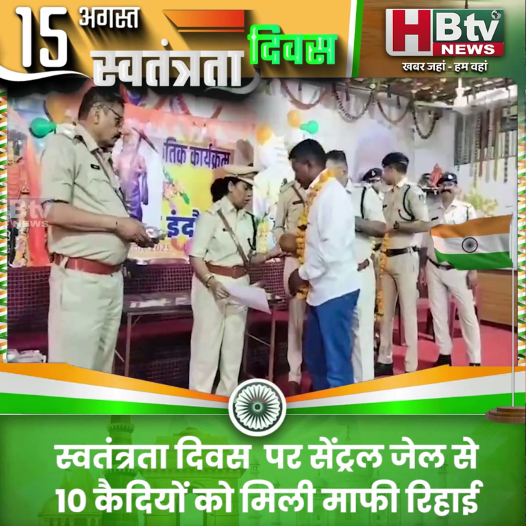 INDORE–स्वतंत्रता दिवस पर सेंट्रल जेल से 10 कैदियों को मिली माफी रिहाई...