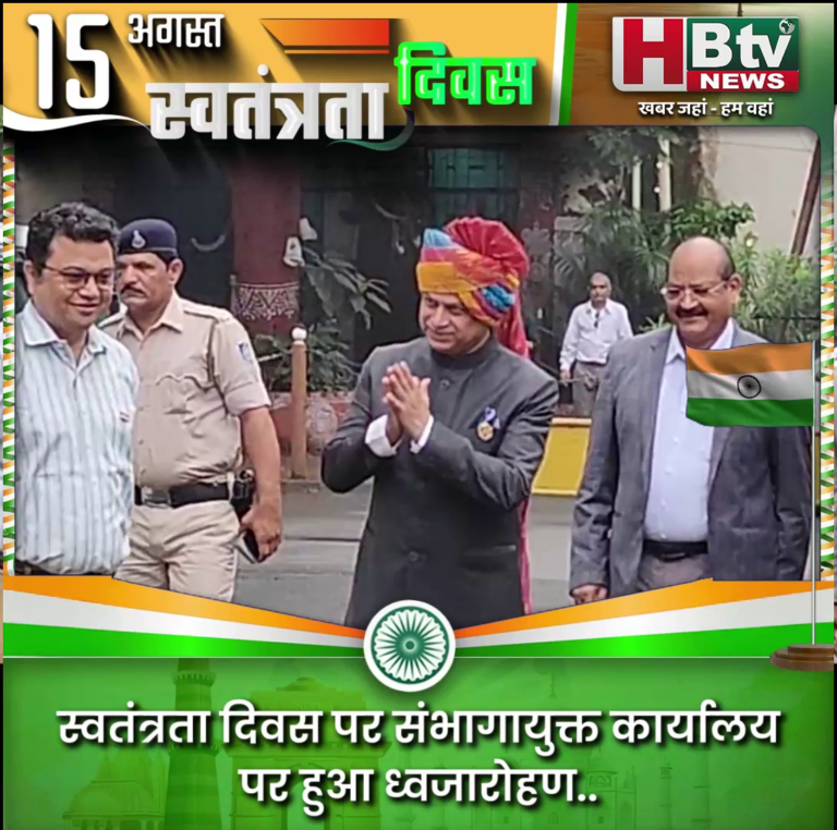 INDORE–स्वतंत्रता दिवस पर संभागायुक्त कार्यालय पर हुआ ध्वजारोहण..