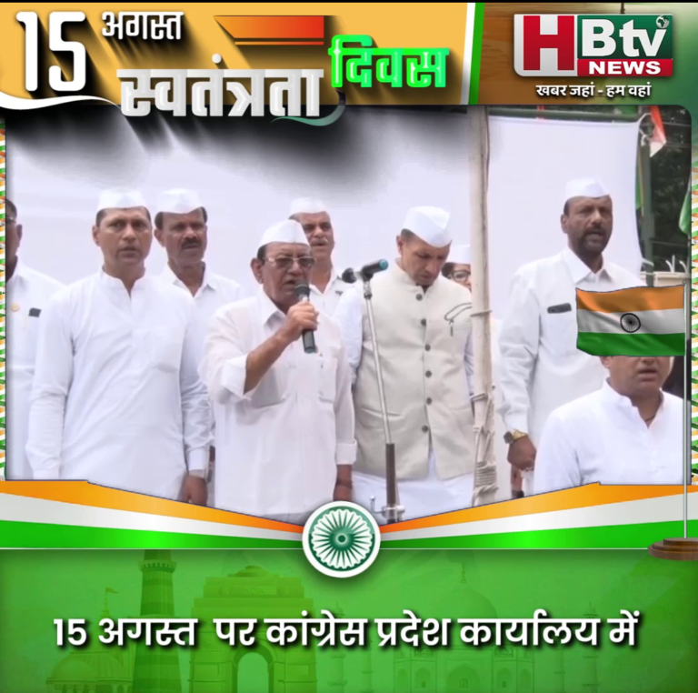 भोपाल.. कांग्रेस प्रदेश कार्यालय में हुआ ध्वजारोहण