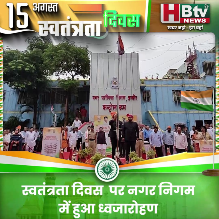 INDORE–स्वतंत्रता दिवस पर नगर निगम में हुआ ध्वजारोहण...