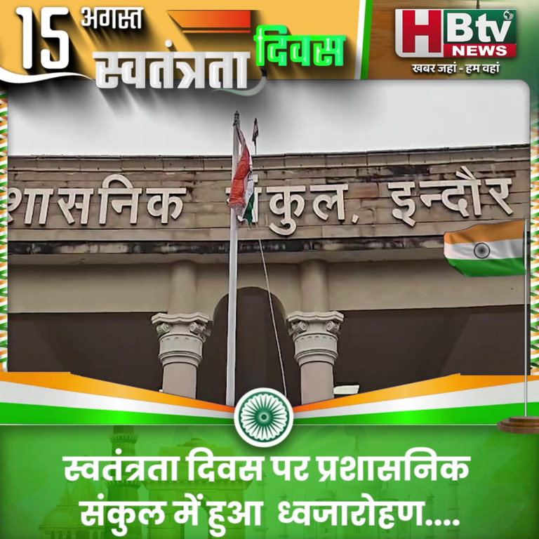 INDORE·स्वतंत्रता दिवस पर प्रशासनिक संकुल में हुआ ध्वजारोहण....