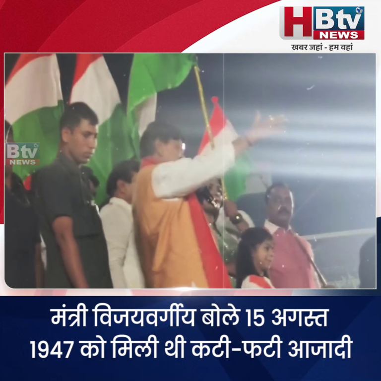 INDORE..15 अगस्त 1947 को मिली थी कटी-फटी आजादी.. इस्लामाबाद पर भी फहराया जाएगा तिरंगा..बोले विजयवर्गीय
