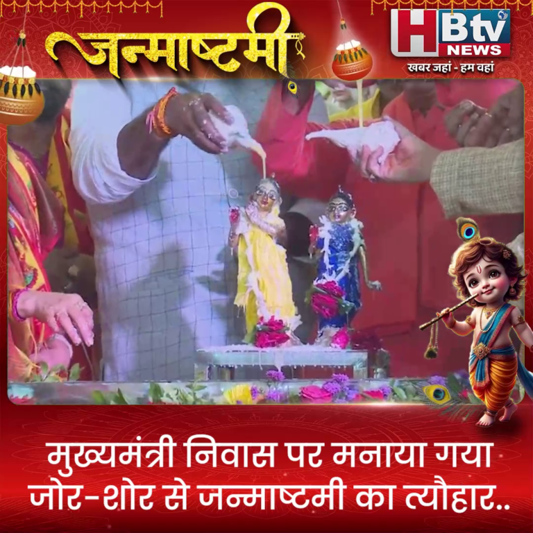 भोपाल... मुख्यमंत्री निवास पर मनाया गया जोर-शोर से जन्माष्टमी का त्यौहार..