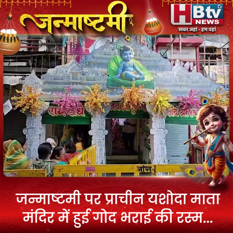 INDORE–जन्माष्टमी पर प्राचीन यशोदा माता मंदिर में हुई गोद भराई की रस्म...