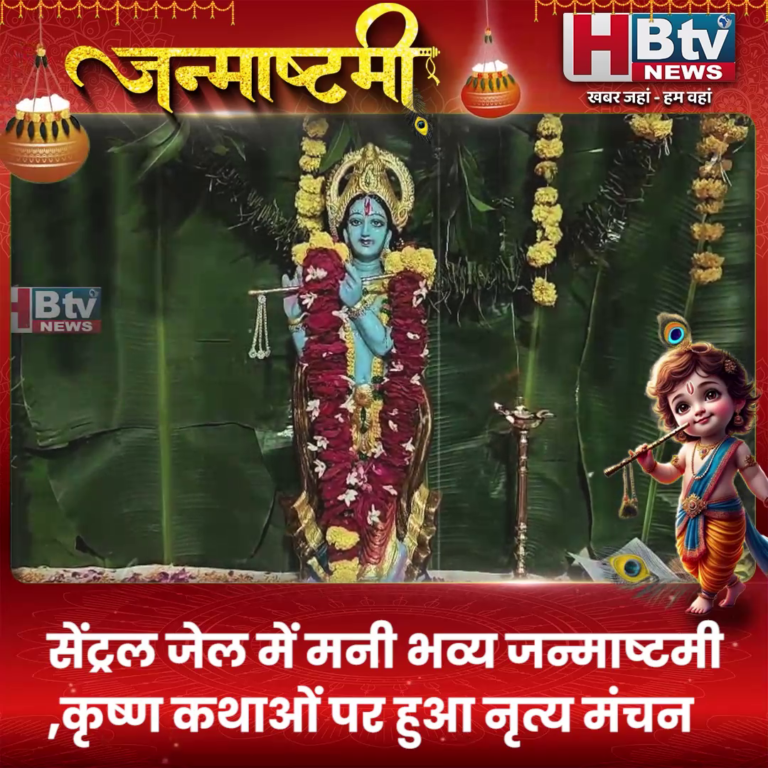 INDORE·सेंट्रल जेल में मनी भव्य जन्माष्टमी,कृष्ण कथाओं पर हुआ नृत्य मंचन....