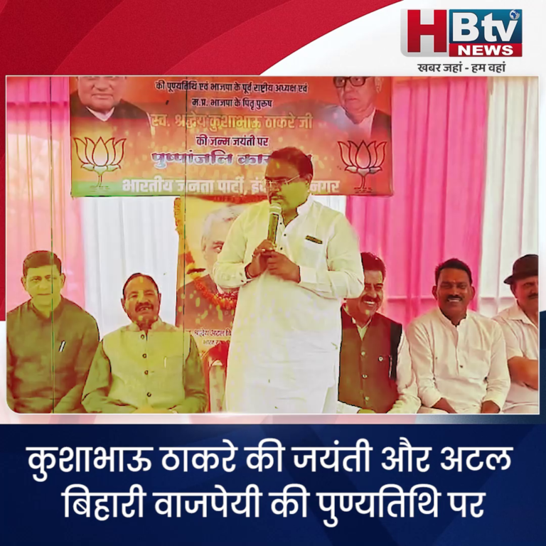 INDORE–कुशाभाऊ ठाकरे जयंती और अटल बिहारी वाजपेयी को उनकी पुण्यतिथि पर बीजेपी नेताओं ने किया याद....