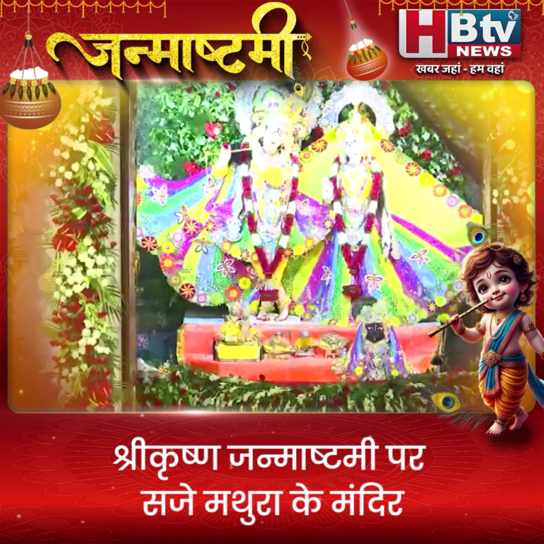 श्रीकृष्ण जन्माष्टमी पर सजे मथुरा के मंदिर, जन्म भूमि मंदिर में हुई मंगला आरती…